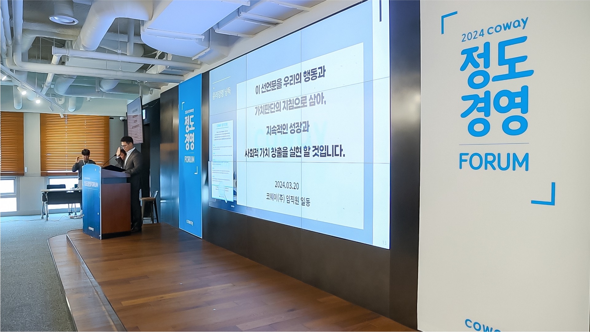 2024년 3월 코웨이 정도경영 포럼 개회식