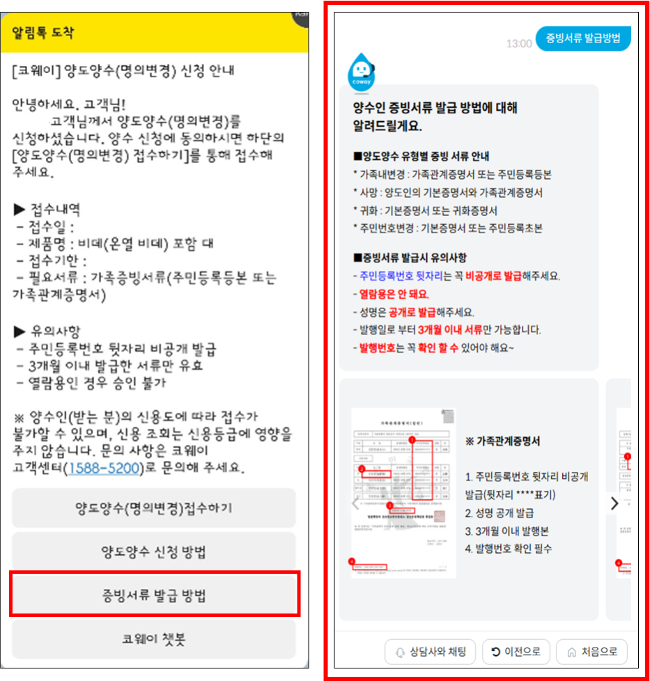 코웨이 양도양수 신청 시 알림톡 및 챗봇 안내